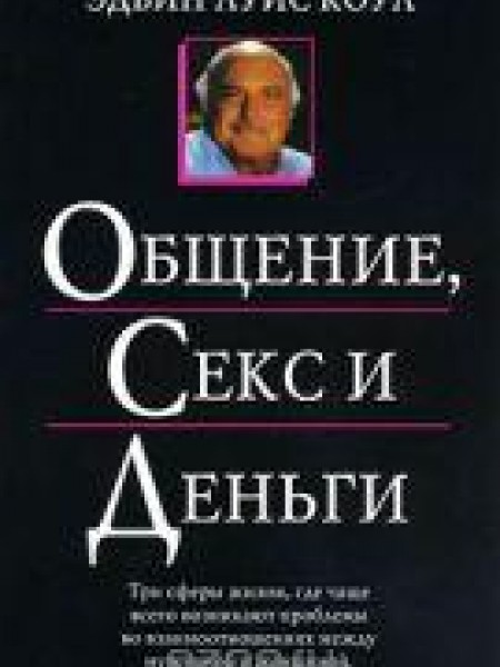 Общение, секс и деньги 