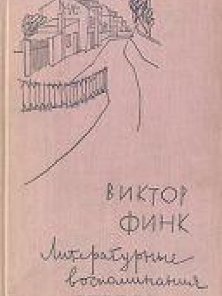 Литературные воспоминания 
