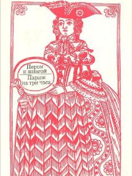 Пером и шпагой 