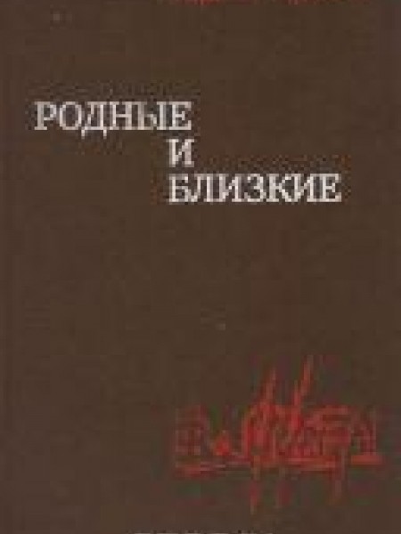 Родные и близкие 