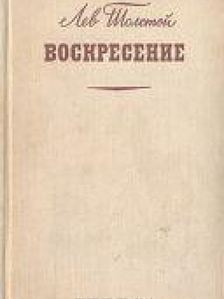 Воскресение 