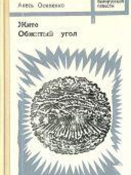 Жито. Обжитый угол. 