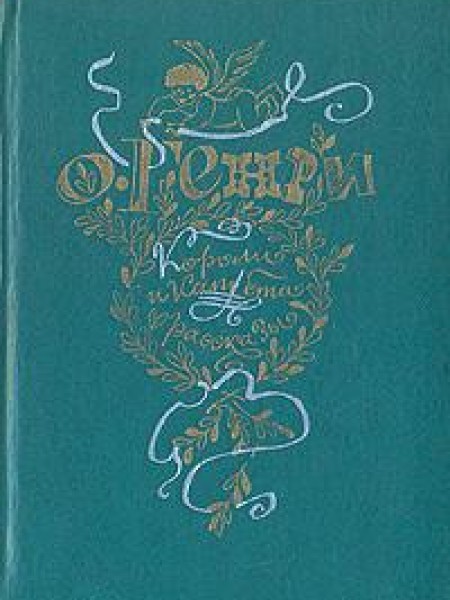 Короли и капуста. Рассказы 
