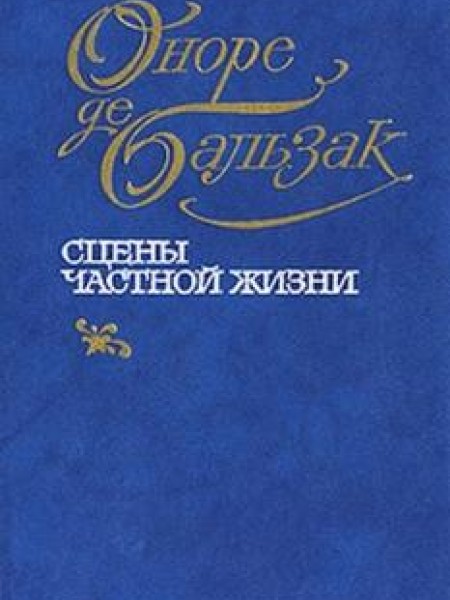 Сцены частной жизни 