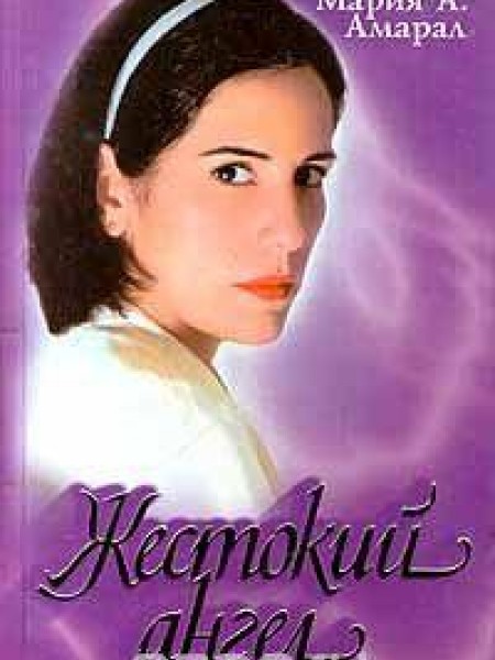 Жестокий ангел 