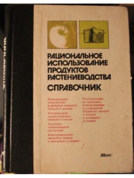 Рациональное использование продуктов растениеводства. Справочник
