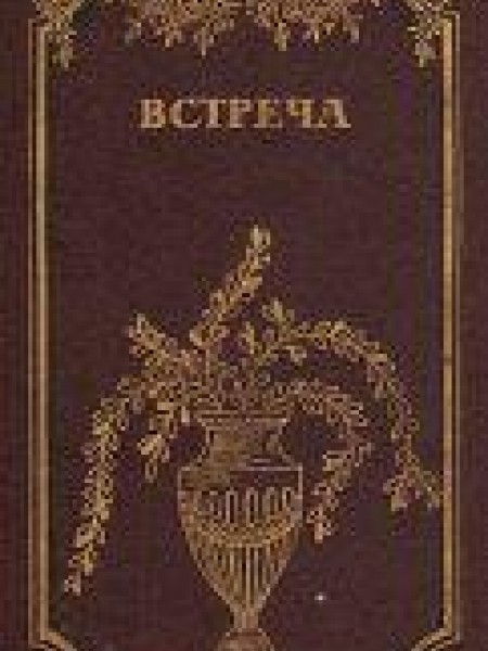 Встреча. Повести и эссе о эпохе бури и натиска 