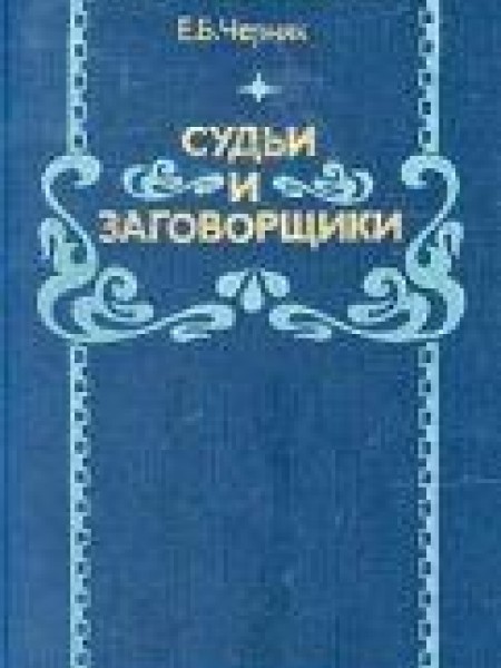 Судьи и заговорщики 