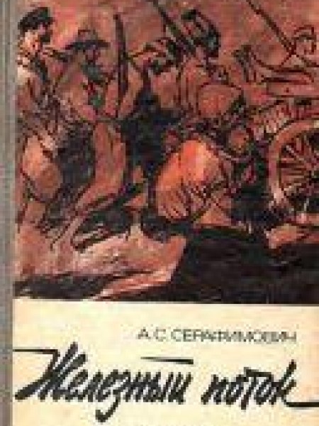 Железный поток 