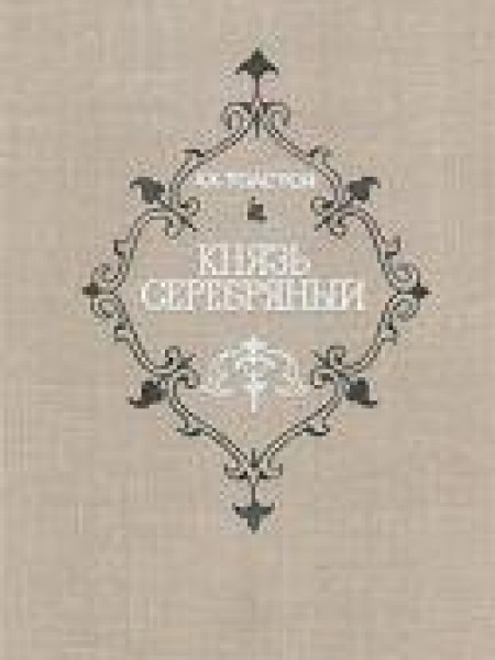 Князь Серебряный 