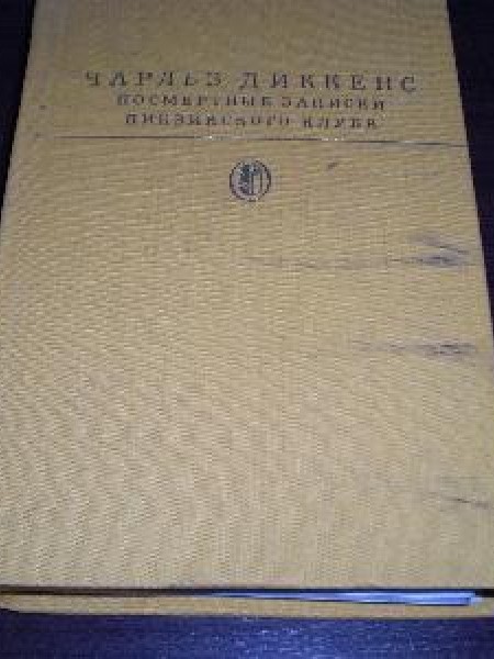 Посмертные записки Пиквикского клуба 