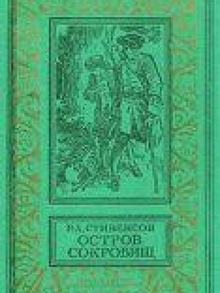 Остров сокровищ 