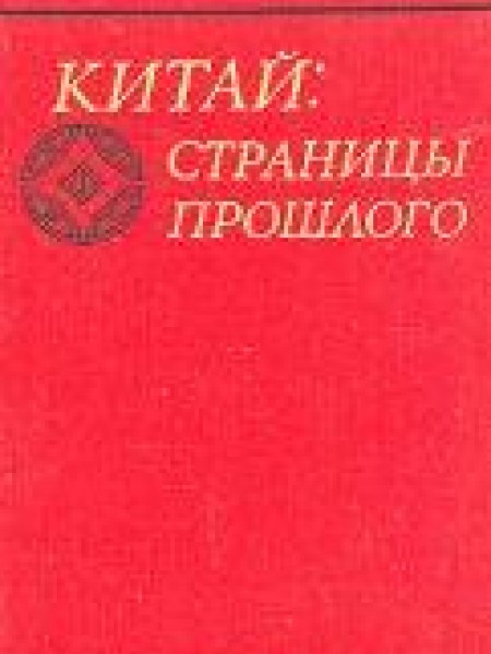 Китай : страницы прошлого