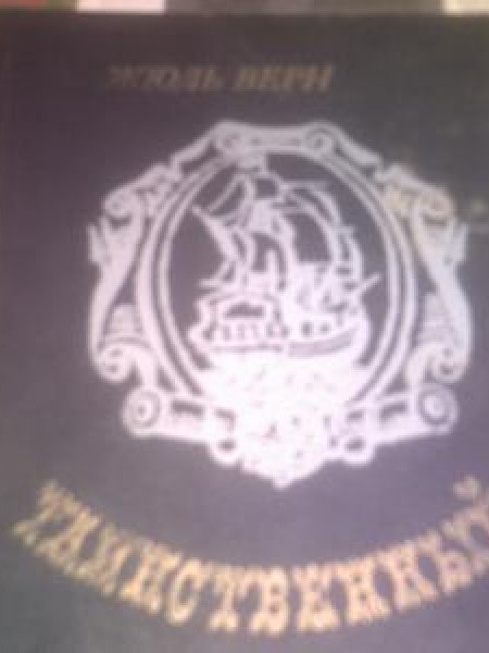 Таинственный остров 