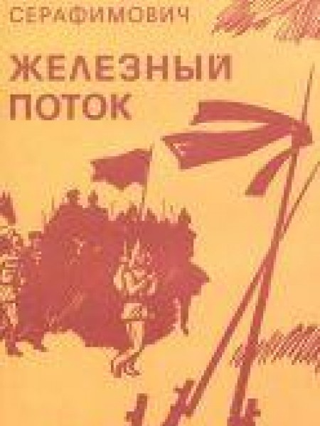 Железный поток 