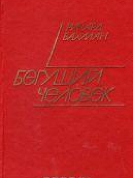 Бегущий человек