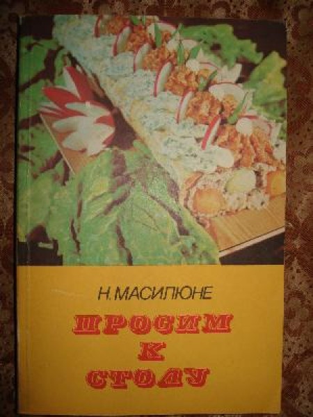 Просим к столу