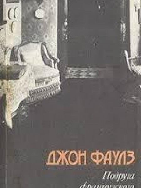 Подруга французского лейтенанта 