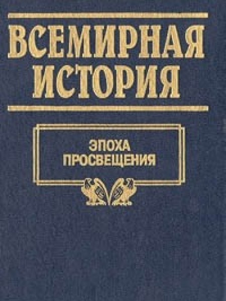 Всемирная история. Эпоха Просвещения