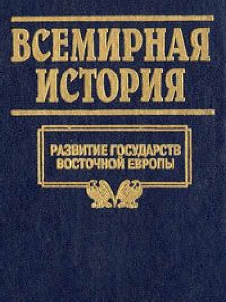 Всемирная история. Развитие государств Восточной Европы 