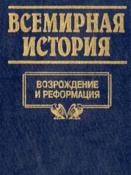 Всемирная история. Возраждение и Реформация 