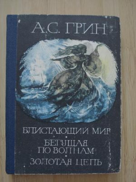 Блистающий мир.Бегущая по волнам.Золотая цепь 