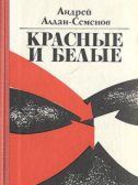 Красные и Белые 