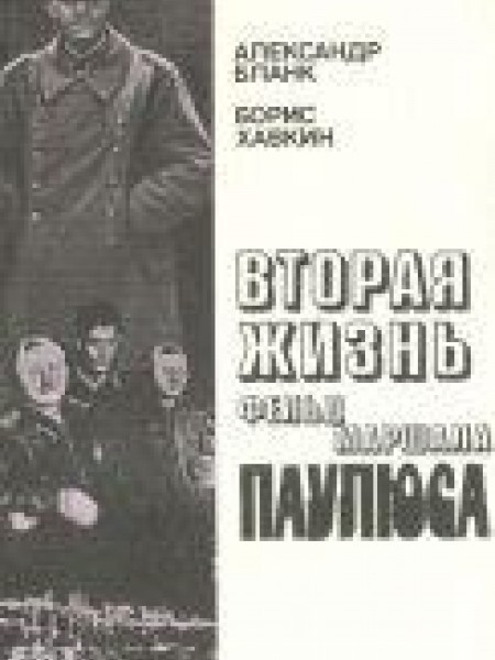 Вторая жизнь фельдмаршала Паулюса 