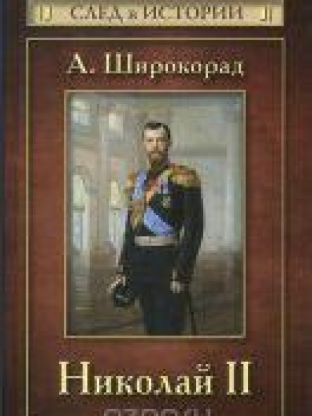 Николай II 