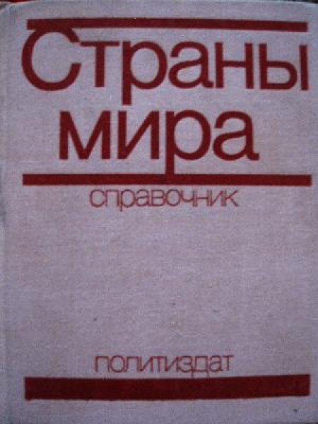 Страны мира. Cправочник 