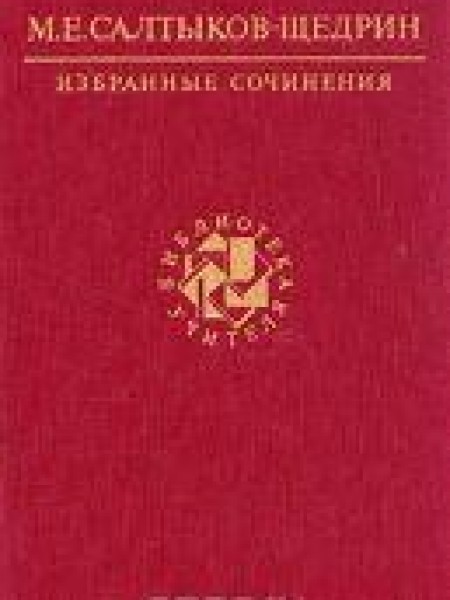 Избранные сочинения 
