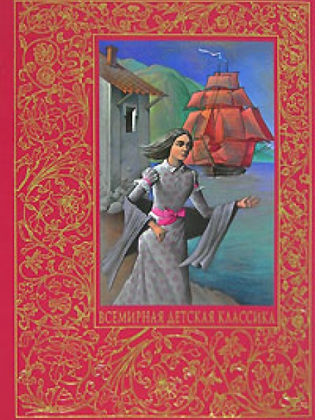 Алые паруса. Бегущая по волнам. Дорога никуда.