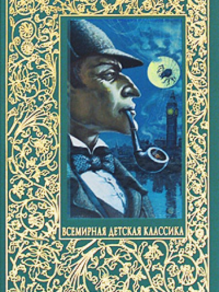 Записки о Шерлоке Холмсе