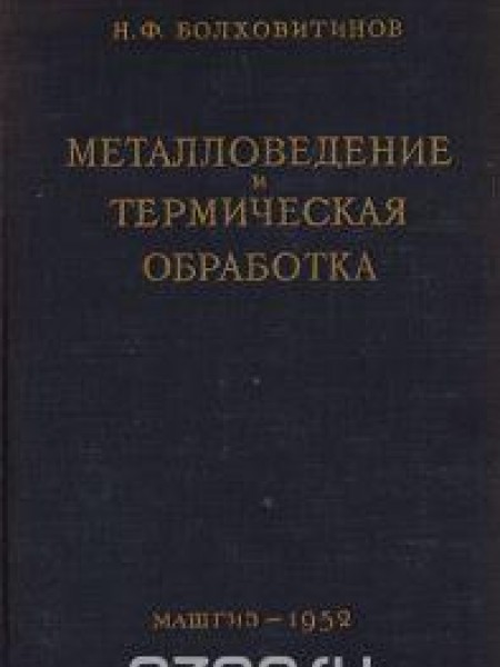 Металловедение и термическая обработка 