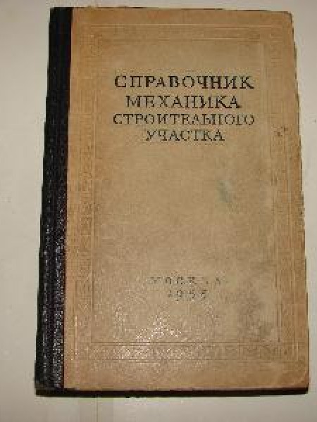 Справочник механика строительного участка 