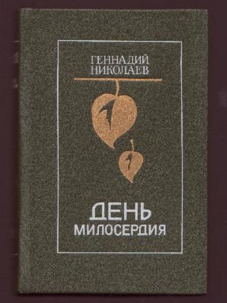 День милосердия 