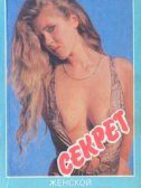 Секрет женской привлекательности 