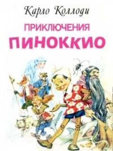 Приключения Пиноккио 