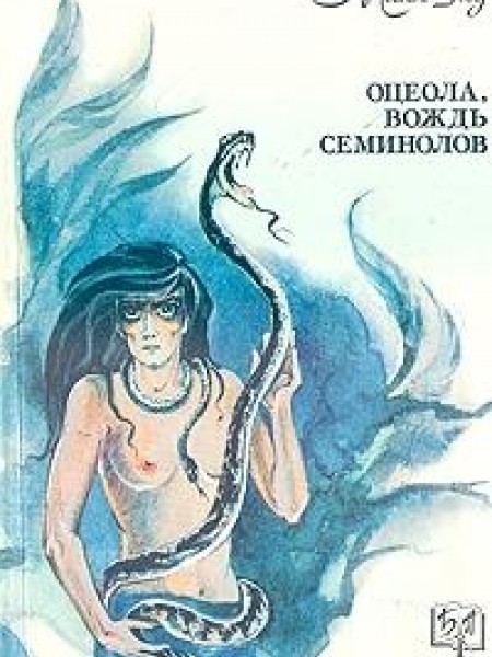 Оцеола, вождь семинолов 