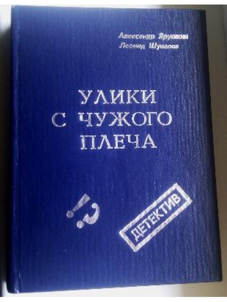 Улики с чужого плеча 