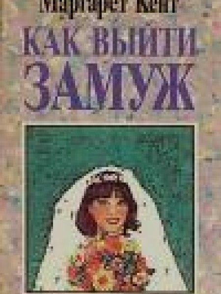 Как выйти замуж 