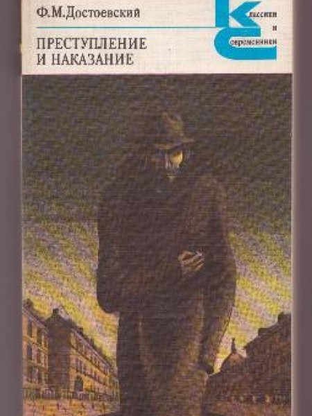 Преступление и наказание 