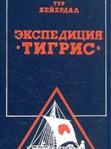 Экспедиция Тигрис 