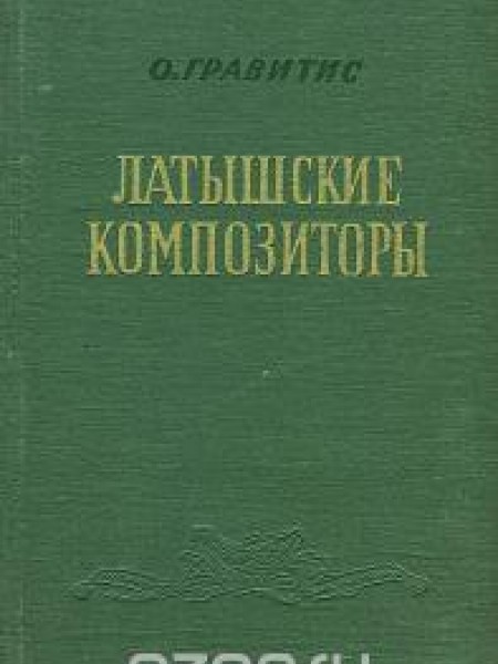 Краткие биографии латышских композиторов 