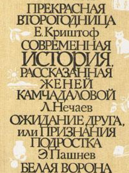 Прекрасная второгодница 