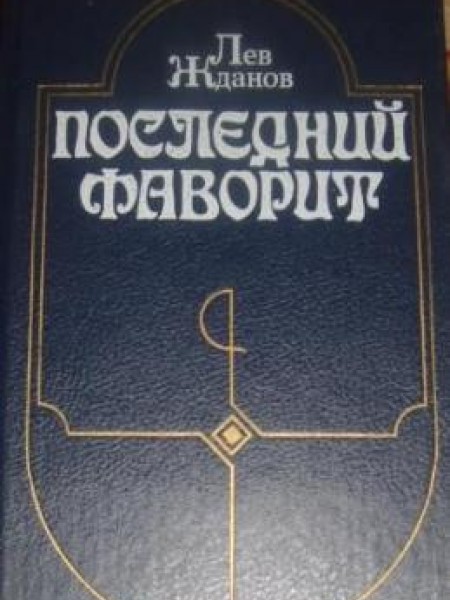 Последний фаворит 