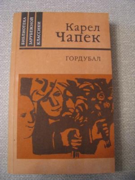 Гордубал 