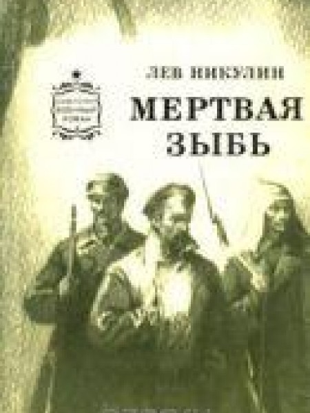 Мертвая зыбь 