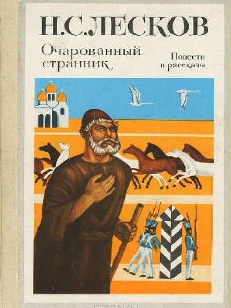 Очарованный странник 