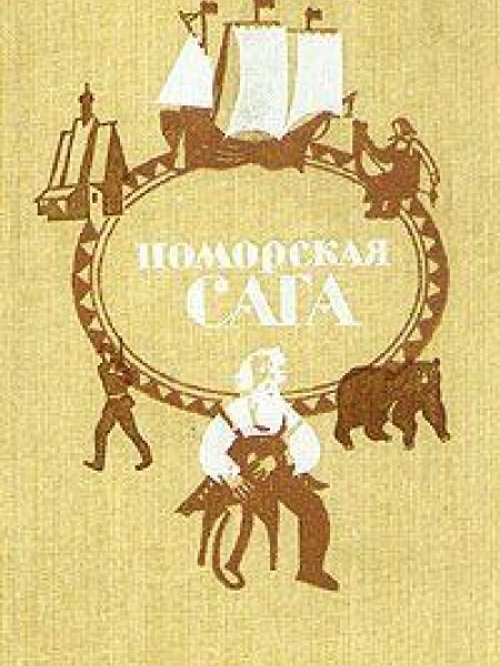 Поморская сага 